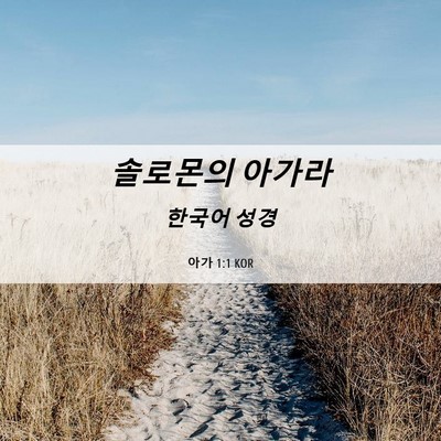 Picture 06 - 아가 1:1 KOR - 솔로몬의 - Bible Verse Picture
