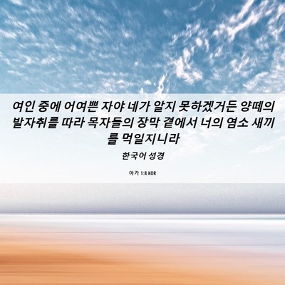 Picture 06 - 아가 1:8 KOR - 여인 중에 어여쁜 자야 네가 알지 - Bible Verse Picture