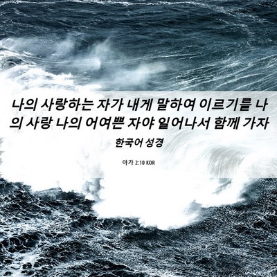 Picture 06 - 아가 2:10 KOR - 나의 사랑하는 자가 내게 말하여 - Bible Verse Picture