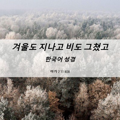 Picture 06 - 아가 2:11 KOR - 겨울도 지나고 비도 - Bible Verse Picture
