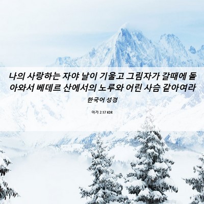 Picture 06 - 아가 2:17 KOR - 나의 사랑하는 자야 날이 기울고 - Bible Verse Picture