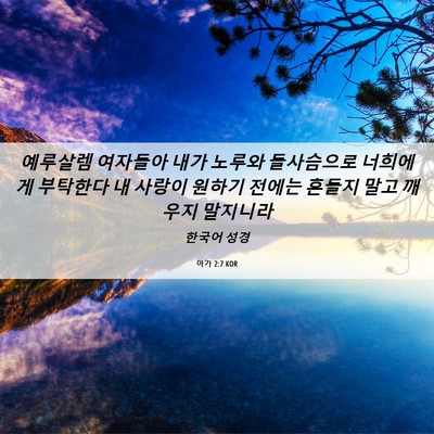 Picture 06 - 아가 2:7 KOR - 예루살렘 여자들아 내가 노루와 - Bible Verse Picture