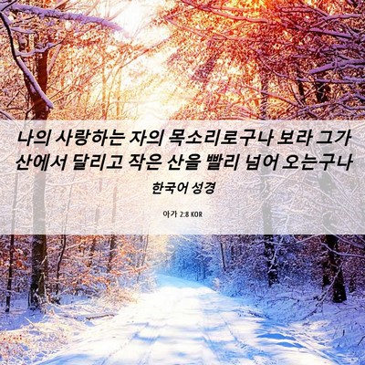 Picture 06 - 아가 2:8 KOR - 나의 사랑하는 자의 목소리로구나 - Bible Verse Picture