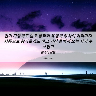 Picture 06 - 아가 3:6 KOR - 연기 기둥과도 같고 몰약과 유향과 - Bible Verse Picture