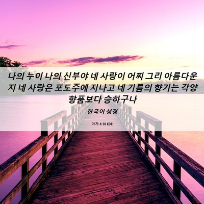 Picture 06 - 아가 4:10 KOR - 나의 누이 나의 신부야 네 사랑이 - Bible Verse Picture