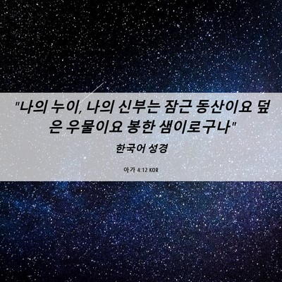 Picture 06 - 아가 4:12 KOR - 