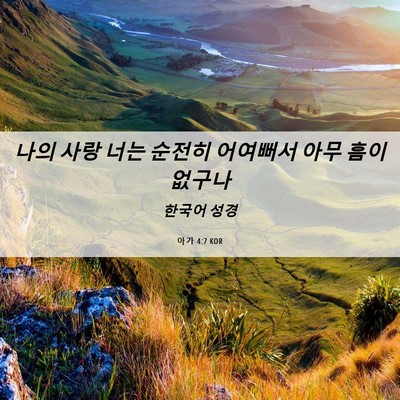 Picture 06 - 아가 4:7 KOR - 나의 사랑 너는 순전히 어여뻐서 - Bible Verse Picture