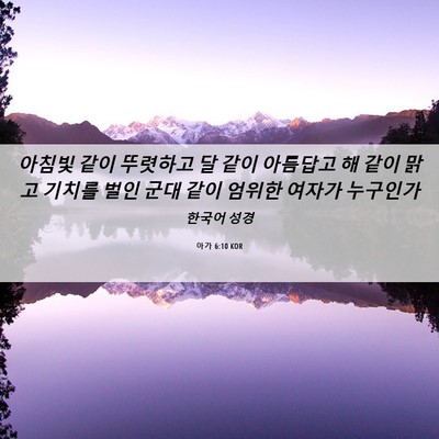 Picture 06 - 아가 6:10 KOR - 아침빛 같이 뚜렷하고 달 같이 - Bible Verse Picture