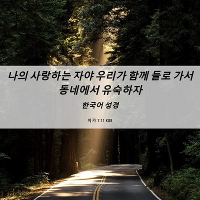Picture 06 - 아가 7:11 KOR - 나의 사랑하는 자야 우리가 함께 - Bible Verse Picture
