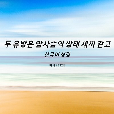 Picture 06 - 아가 7:3 KOR - 두 유방은 암사슴의 쌍태 새끼 - Bible Verse Picture