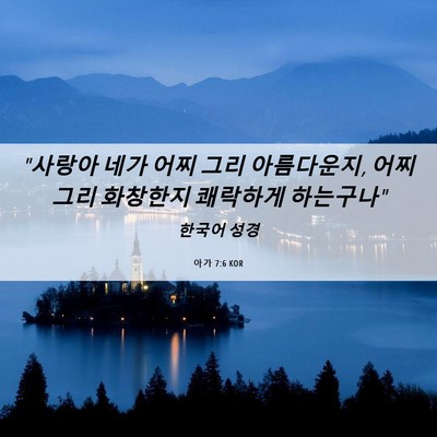 Picture 06 - 아가 7:6 KOR - 