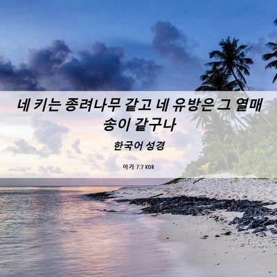 Picture 06 - 아가 7:7 KOR - 네 키는 종려나무 같고 네 유방은 그 - Bible Verse Picture