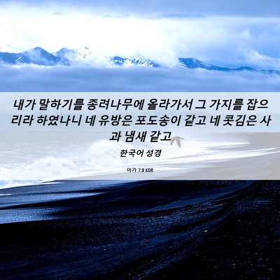 Picture 06 - 아가 7:8 KOR - 내가 말하기를 종려나무에 올라가서 - Bible Verse Picture