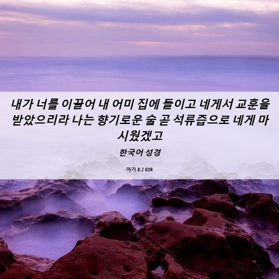 Picture 06 - 아가 8:2 KOR - 내가 너를 이끌어 내 어미 집에 - Bible Verse Picture