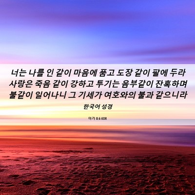 Picture 06 - 아가 8:6 KOR - 너는 나를 인 같이 마음에 품고 도장 - Bible Verse Picture