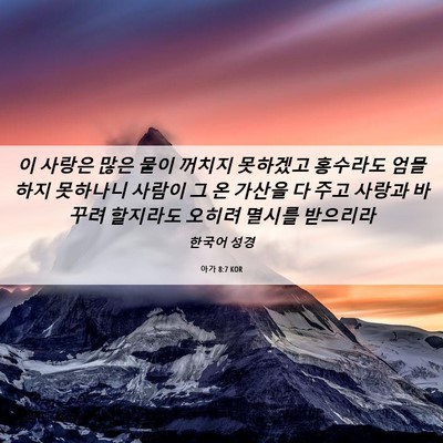 Picture 06 - 아가 8:7 KOR - 이 사랑은 많은 물이 꺼치지 - Bible Verse Picture