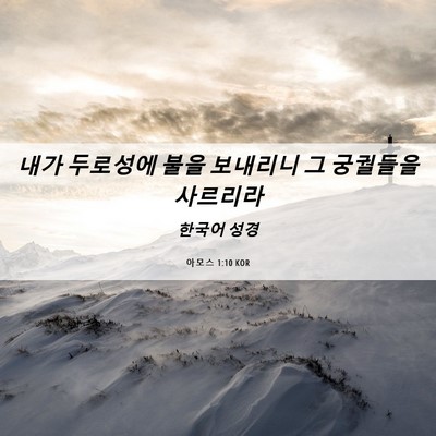 Picture 06 - 아모스 1:10 KOR - 내가 두로성에 불을 보내리니 그 - Bible Verse Picture