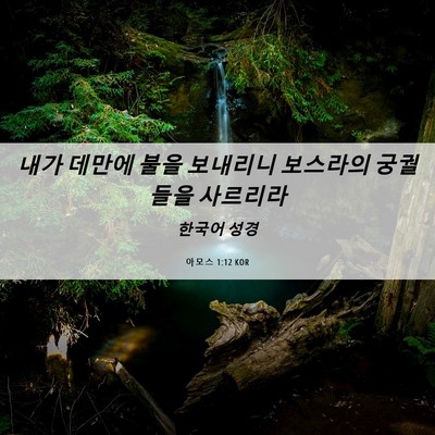Picture 06 - 아모스 1:12 KOR - 내가 데만에 불을 보내리니 보스라의 - Bible Verse Picture