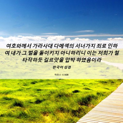 Picture 06 - 아모스 1:3 KOR - 여호와께서 가라사대 다메섹의 - Bible Verse Picture