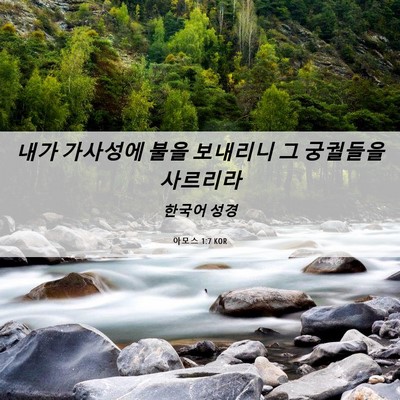 Picture 06 - 아모스 1:7 KOR - 내가 가사성에 불을 보내리니 그 - Bible Verse Picture