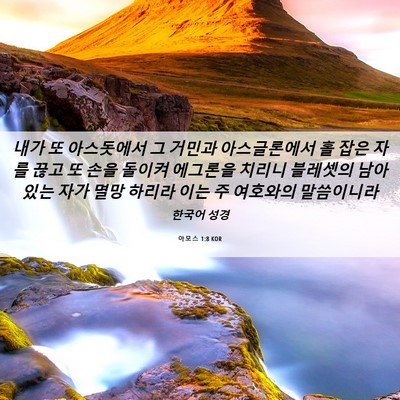 Picture 06 - 아모스 1:8 KOR - 내가 또 아스돗에서 그 거민과 - Bible Verse Picture