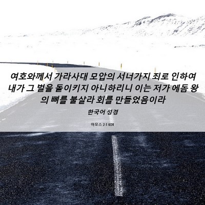 Picture 06 - 아모스 2:1 KOR - 여호와께서 가라사대 모압의 - Bible Verse Picture