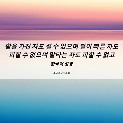 Picture 06 - 아모스 2:15 KOR - 활을 가진 자도 설 수 없으며 발이 - Bible Verse Picture