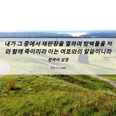 Picture 06 - 아모스 2:3 KOR - 내가 그 중에서 재판장을 멸하며 - Bible Verse Picture
