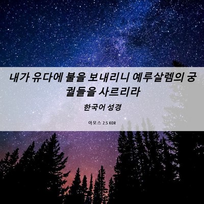 Picture 06 - 아모스 2:5 KOR - 내가 유다에 불을 보내리니 - Bible Verse Picture