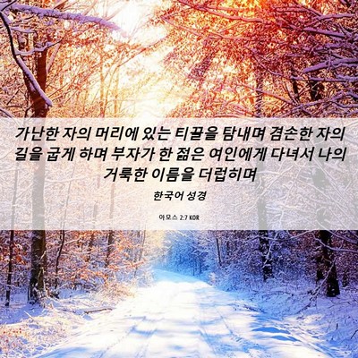 Picture 06 - 아모스 2:7 KOR - 가난한 자의 머리에 있는 티끌을 - Bible Verse Picture