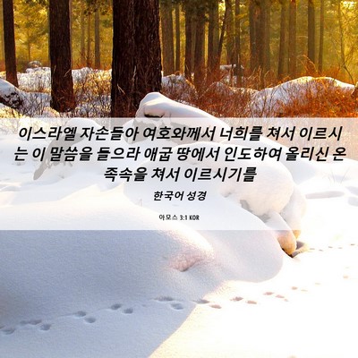 Picture 06 - 아모스 3:1 KOR - 이스라엘 자손들아 여호와께서 - Bible Verse Picture