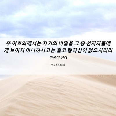 Picture 06 - 아모스 3:7 KOR - 주 여호와께서는 자기의 비밀을 그 - Bible Verse Picture
