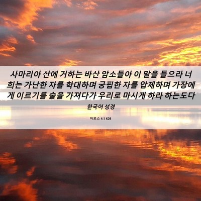 Picture 06 - 아모스 4:1 KOR - 사마리아 산에 거하는 바산 암소들아 - Bible Verse Picture