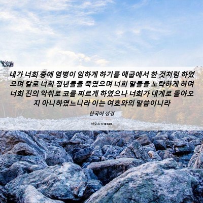 Picture 06 - 아모스 4:10 KOR - 내가 너희 중에 염병이 임하게 - Bible Verse Picture