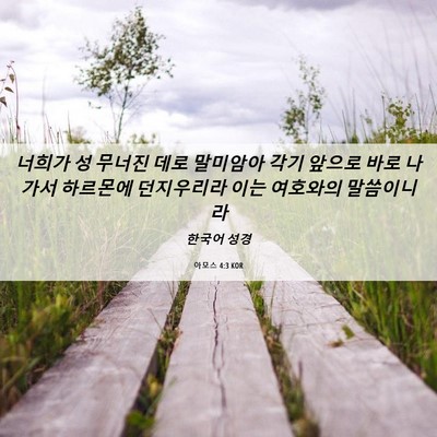 Picture 06 - 아모스 4:3 KOR - 너희가 성 무너진 데로 말미암아 - Bible Verse Picture