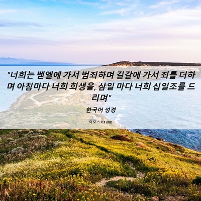 Picture 06 - 아모스 4:4 KOR - 
