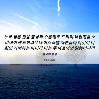 Picture 06 - 아모스 4:5 KOR - 누룩 넣은 것을 불살라 수은제로 - Bible Verse Picture