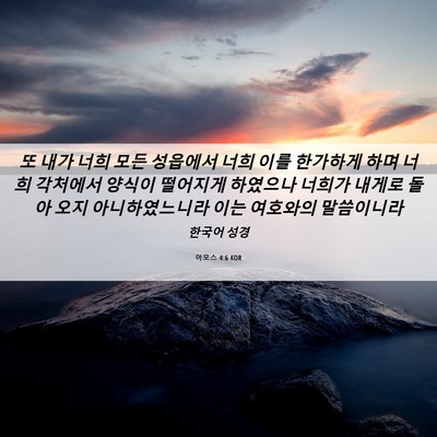 Picture 06 - 아모스 4:6 KOR - 또 내가 너희 모든 성읍에서 너희 - Bible Verse Picture
