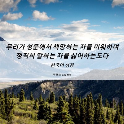 Picture 06 - 아모스 5:10 KOR - 무리가 성문에서 책망하는 자를 - Bible Verse Picture