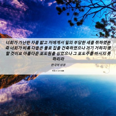 Picture 06 - 아모스 5:11 KOR - 너희가 가난한 자를 밟고 저에게서 - Bible Verse Picture