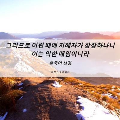 Picture 06 - 아모스 5:13 KOR - 그러므로 이런 때에 지혜자가 - Bible Verse Picture