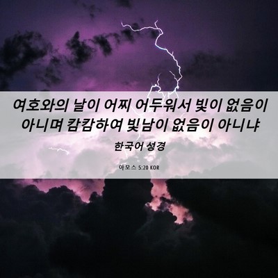 Picture 06 - 아모스 5:20 KOR - 여호와의 날이 어찌 어두워서 빛이 - Bible Verse Picture