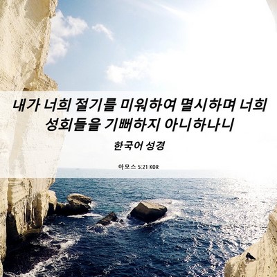 Picture 06 - 아모스 5:21 KOR - 내가 너희 절기를 미워하여 멸시하며 - Bible Verse Picture