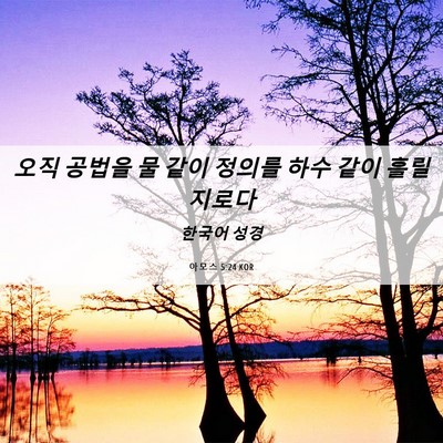 Picture 06 - 아모스 5:24 KOR - 오직 공법을 물 같이 정의를 하수 - Bible Verse Picture