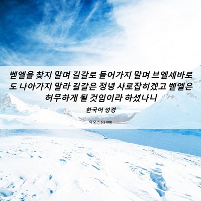 Picture 06 - 아모스 5:5 KOR - 벧엘을 찾지 말며 길갈로 들어가지 - Bible Verse Picture