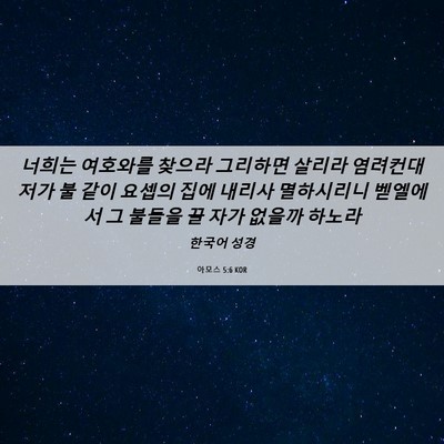 Picture 06 - 아모스 5:6 KOR - 너희는 여호와를 찾으라 그리하면 - Bible Verse Picture