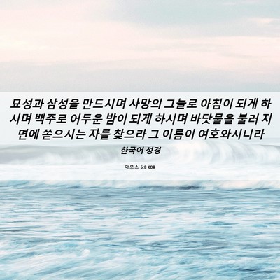 Picture 06 - 아모스 5:8 KOR - 묘성과 삼성을 만드시며 사망의 - Bible Verse Picture