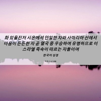 Picture 06 - 아모스 6:1 KOR - 화 있을진저 시온에서 안일한 자와 - Bible Verse Picture