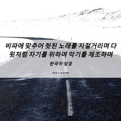 Picture 06 - 아모스 6:5 KOR - 비파에 맞추어 헛된 노래를 - Bible Verse Picture