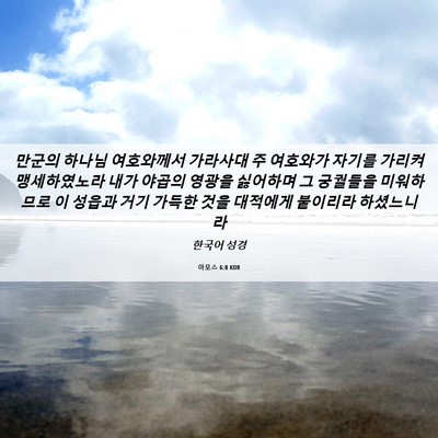 Picture 06 - 아모스 6:8 KOR - 만군의 하나님 여호와께서 가라사대 - Bible Verse Picture
